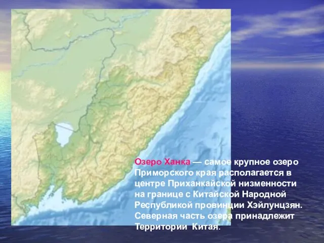 Озеро Ханка — самое крупное озеро Приморского края располагается в центре Приханкайской