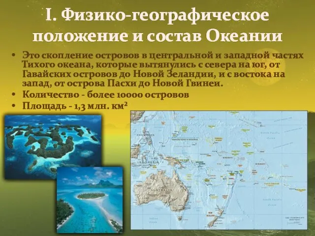 I. Физико-географическое положение и состав Океании Это скопление островов в центральной и