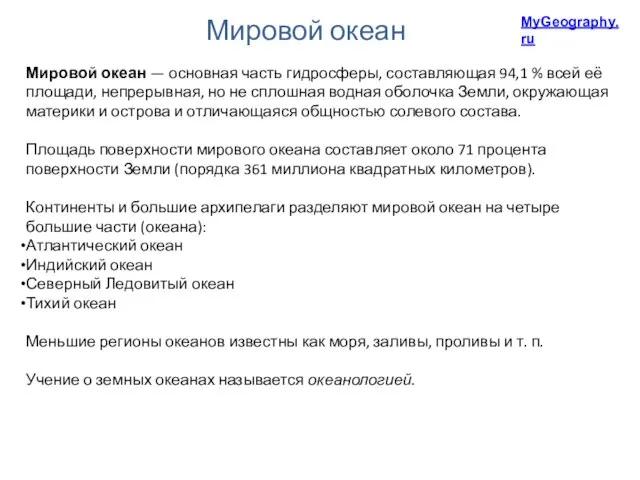 Мировой океан — основная часть гидросферы, составляющая 94,1 % всей её площади,