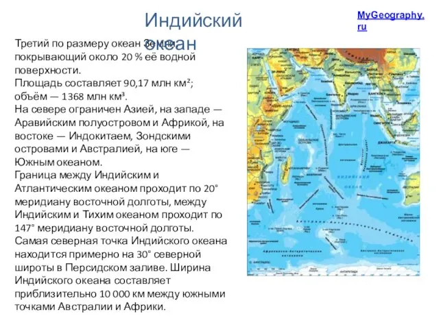 Третий по размеру океан Земли, покрывающий около 20 % её водной поверхности.