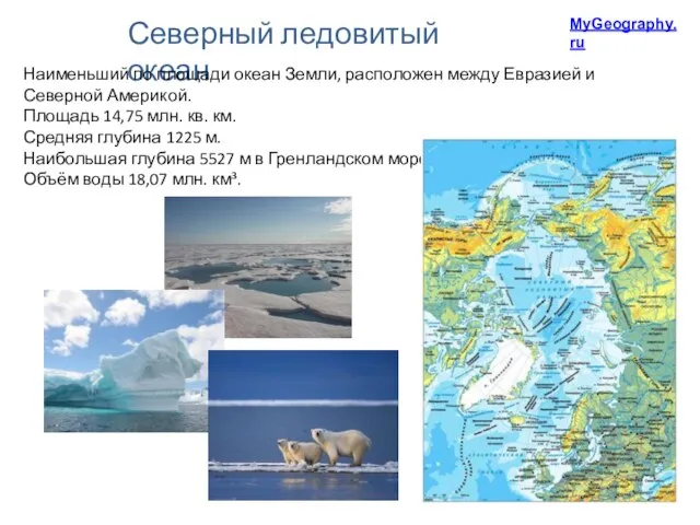 Северный ледовитый океан Наименьший по площади океан Земли, расположен между Евразией и