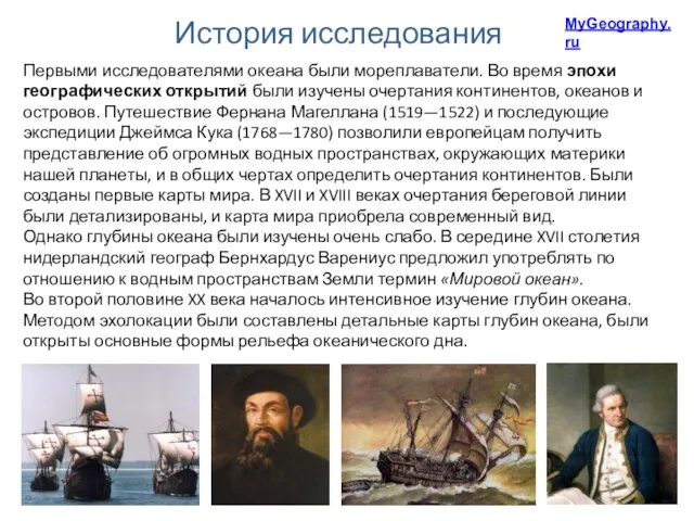 Первыми исследователями океана были мореплаватели. Во время эпохи географических открытий были изучены