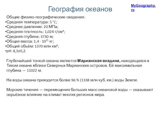 Общие физико-географические сведения: Средняя температура: 5 °C; Среднее давление: 20 МПа; Средняя