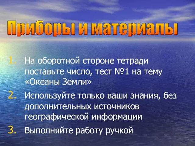 На оборотной стороне тетради поставьте число, тест №1 на тему «Океаны Земли»