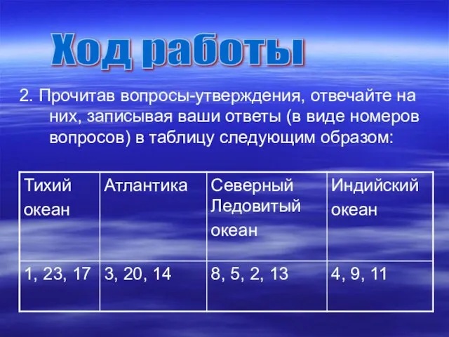 2. Прочитав вопросы-утверждения, отвечайте на них, записывая ваши ответы (в виде номеров