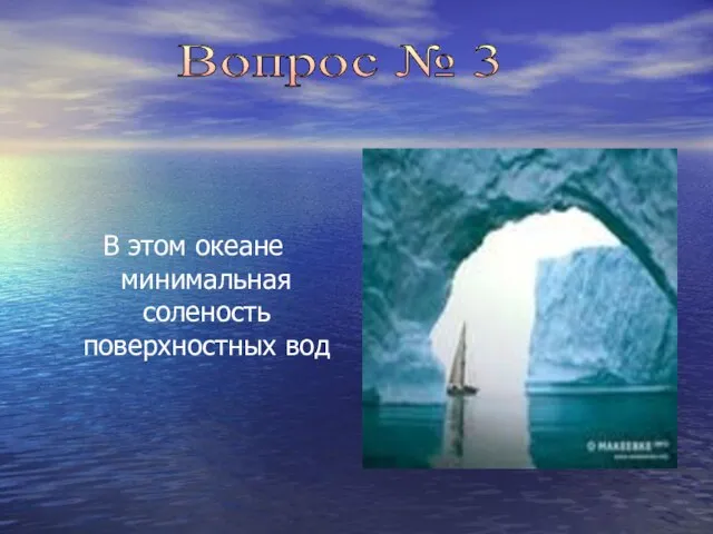 В этом океане минимальная соленость поверхностных вод Вопрос № 3