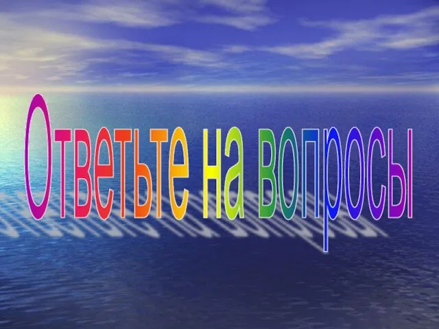 Ответьте на вопросы