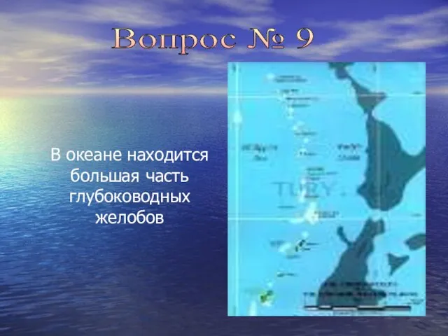 В океане находится большая часть глубоководных желобов Вопрос № 9