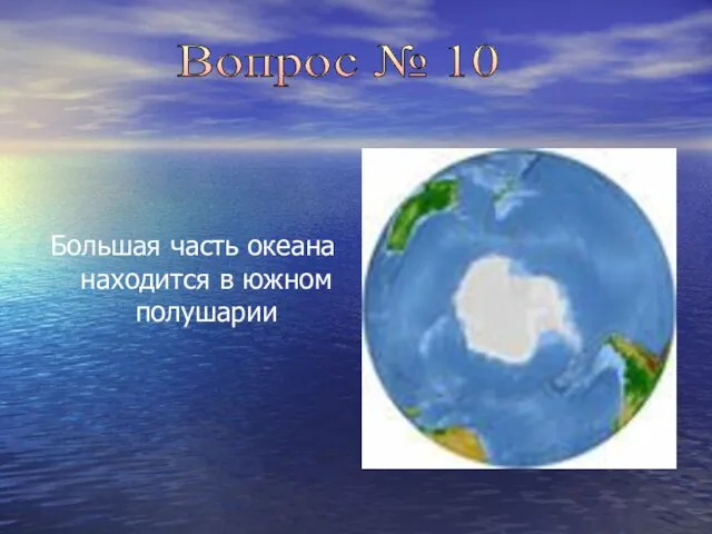 Большая часть океана находится в южном полушарии Вопрос № 10
