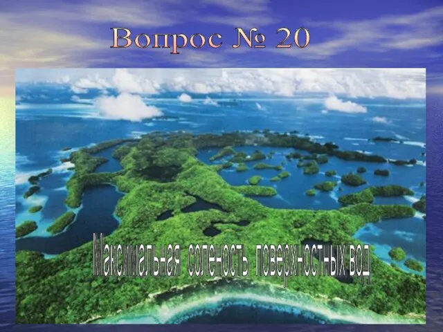 Вопрос № 20 Максимальная соленость поверхностных вод