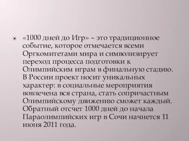 «1000 дней до Игр» – это традиционное событие, которое отмечается всеми Оргкомитетами