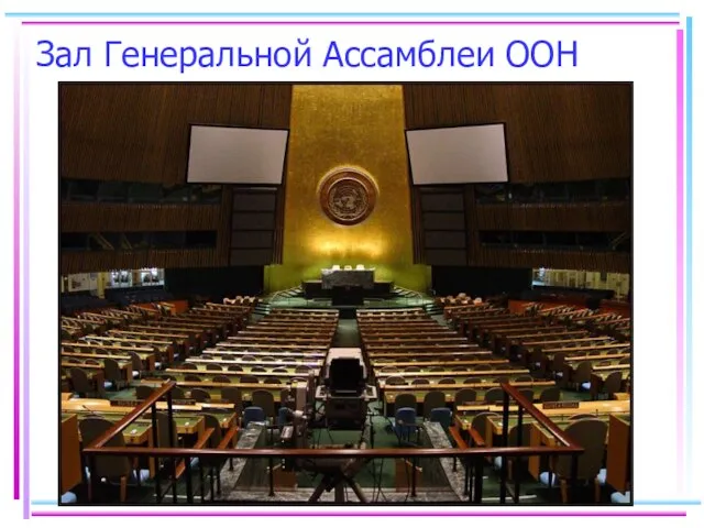 Зал Генеральной Ассамблеи ООН