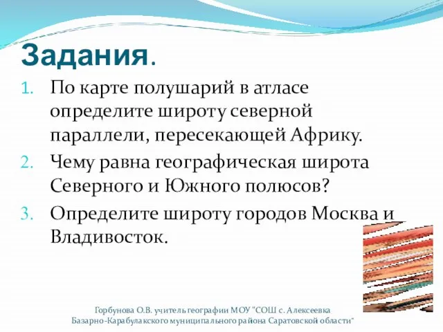 Задания. По карте полушарий в атласе определите широту северной параллели, пересекающей Африку.