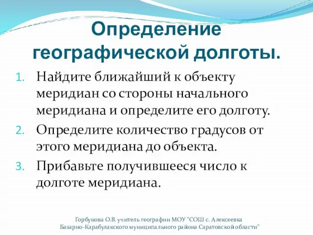 Определение географической долготы. Найдите ближайший к объекту меридиан со стороны начального меридиана