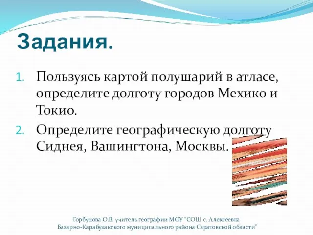 Задания. Пользуясь картой полушарий в атласе, определите долготу городов Мехико и Токио.