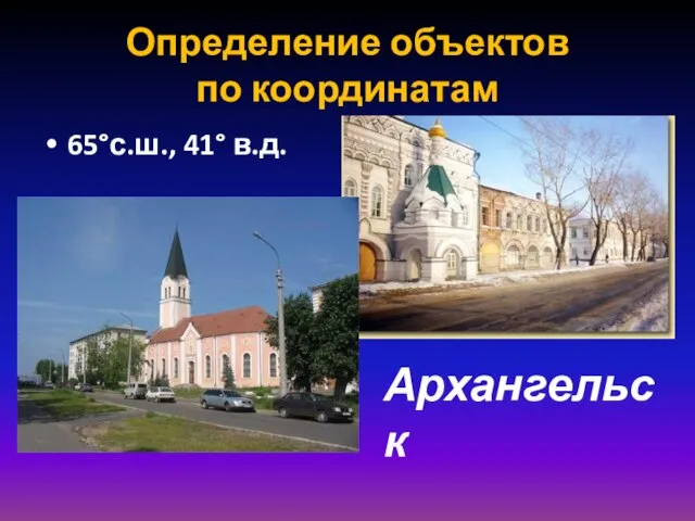 Определение объектов по координатам 65°с.ш., 41° в.д. Архангельск