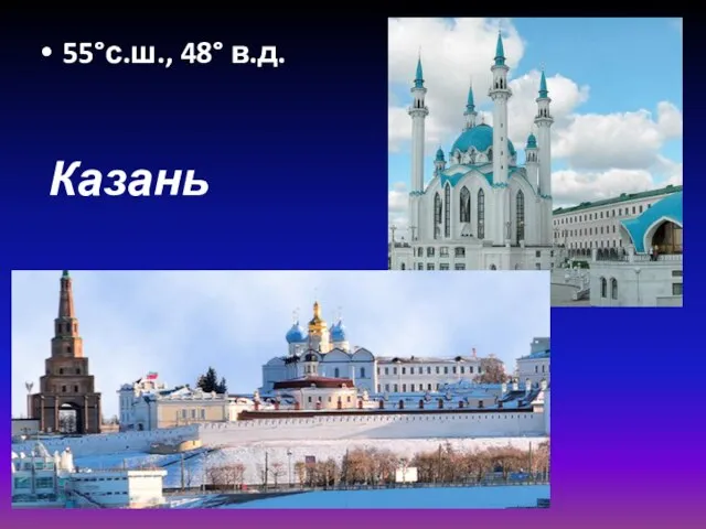 55°с.ш., 48° в.д. Казань