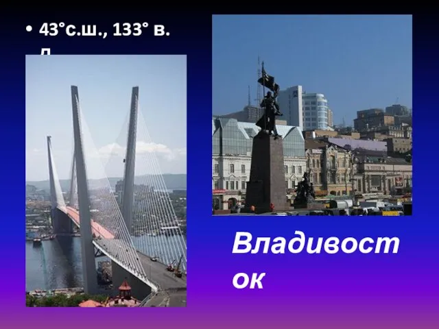 43°с.ш., 133° в.д. Владивосток
