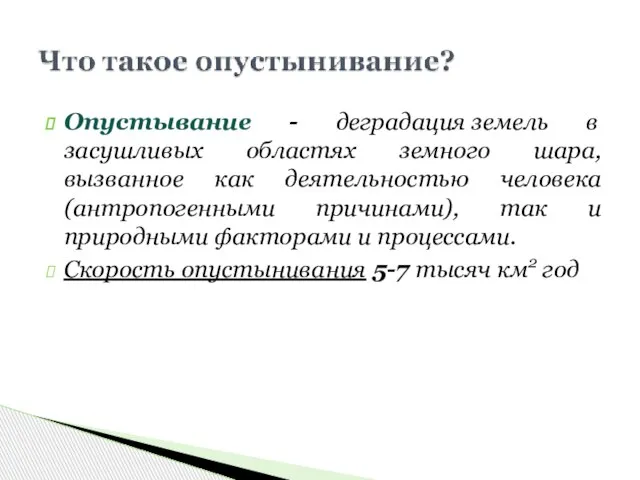 Опустывание - деградация земель в засушливых областях земного шара, вызванное как деятельностью