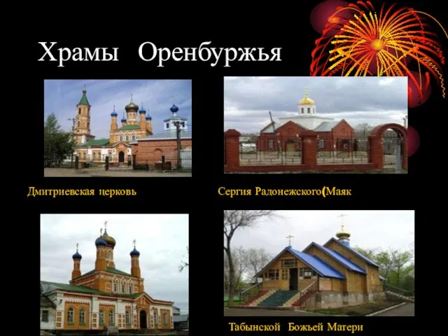 Храмы Оренбуржья Дмитриевская церковь Сергия Радонежского(Маяк Табынской Божьей Матери