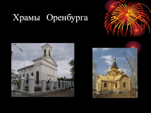 Храмы Оренбурга