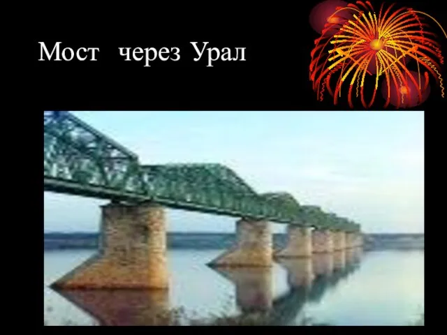 Мост через Урал