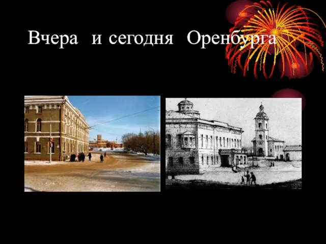 Вчера и сегодня Оренбурга