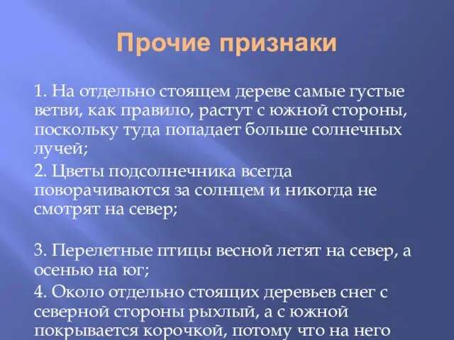 Прочие признаки 1. На отдельно стоящем дереве самые густые ветви, как правило,