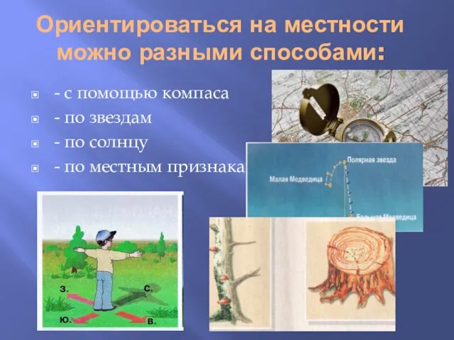 Ориентироваться на местности можно разными способами: - с помощью компаса - по