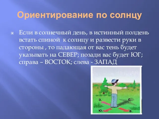 Ориентирование по солнцу Если в солнечный день, в истинный полдень встать спиной