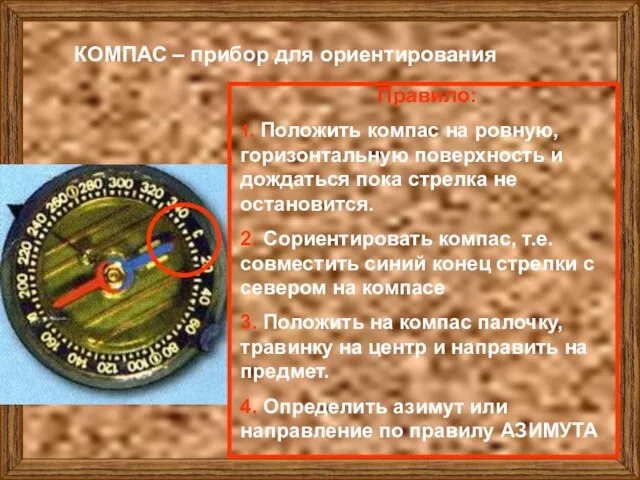 КОМПАС – прибор для ориентирования Правило: 1. Положить компас на ровную, горизонтальную