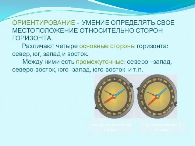 ОРИЕНТИРОВАНИЕ - УМЕНИЕ ОПРЕДЕЛЯТЬ СВОЕ МЕСТОПОЛОЖЕНИЕ ОТНОСИТЕЛЬНО СТОРОН ГОРИЗОНТА. Различают четыре основные