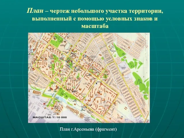 План – чертеж небольшого участка территории, выполненный с помощью условных знаков и масштаба План г.Арсеньева (фрагмент)