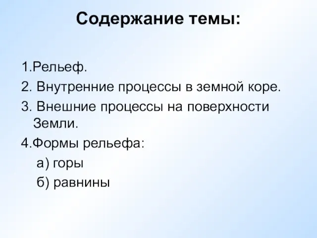 Содержание темы: 1.Рельеф. 2. Внутренние процессы в земной коре. 3. Внешние процессы