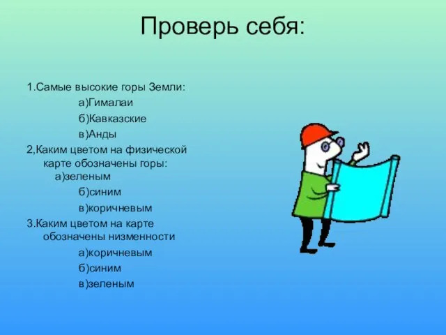 Проверь себя: 1.Самые высокие горы Земли: а)Гималаи б)Кавказские в)Анды 2,Каким цветом на