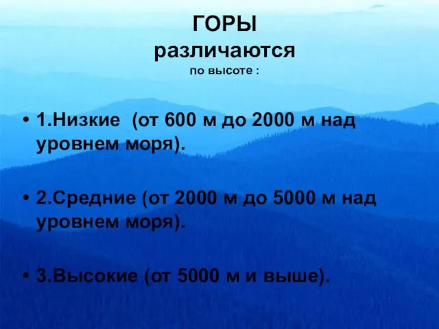 ГОРЫ различаются по высоте : 1.Низкие (от 600 м до 2000 м