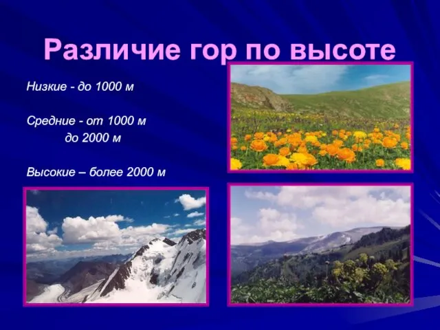 Различие гор по высоте Низкие - до 1000 м Средние - от
