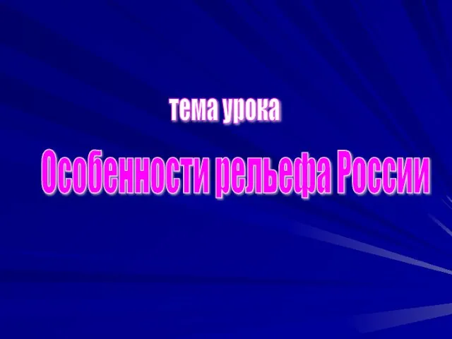 Особенности рельефа России тема урока