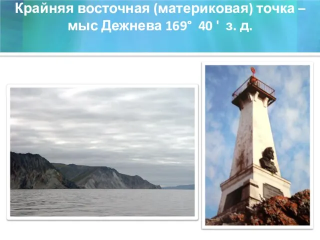 Крайняя восточная (материковая) точка – мыс Дежнева 169° 40 ' з. д.