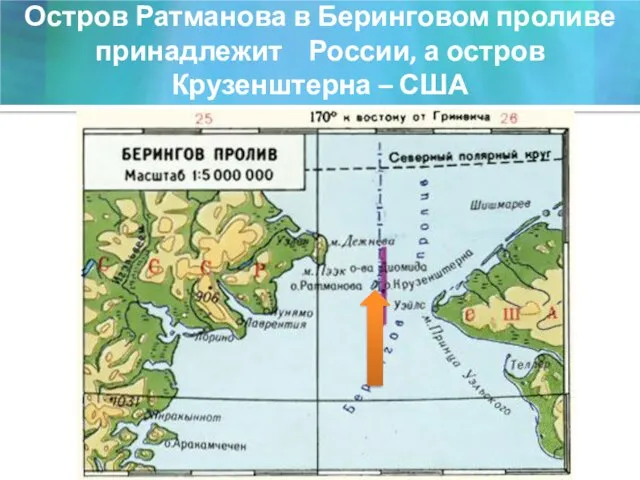 Остров Ратманова в Беринговом проливе принадлежит России, а остров Крузенштерна – США