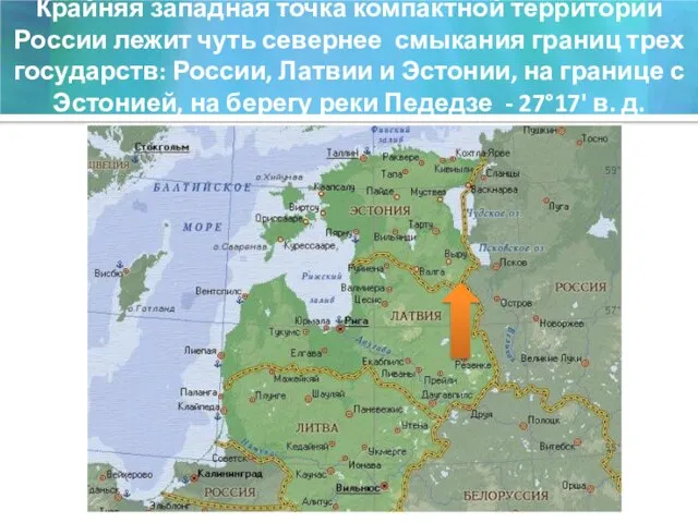 Крайняя западная точка компактной территории России лежит чуть севернее смыкания границ трех