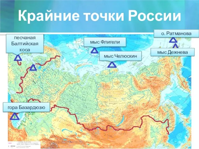 Крайние точки России мыс Флигели мыс Челюскин песчаная Балтийская коса гора Базардюзю мыс Дежнева о. Ратманова