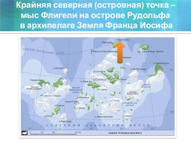 Крайняя северная (островная) точка – мыс Флигели на острове Рудольфа в архипелаге Земля Франца Иосифа