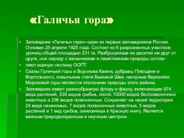 «Галичья гора» Заповедник «Галичья гора»--один из первых заповедников России. Основан 25 апреля