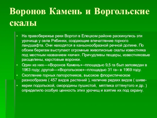 Воронов Камень и Воргольские скалы На правобережье реки Воргол в Елецком районе