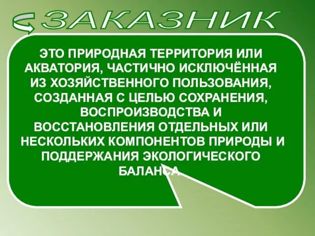 ЗАКАЗНИК