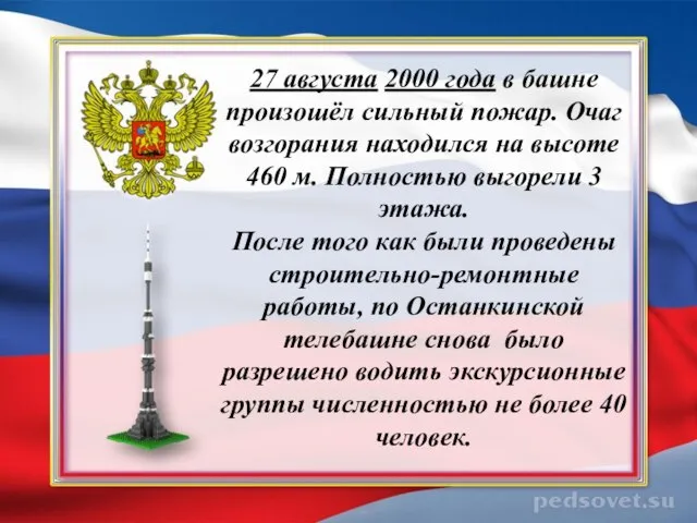 27 августа 2000 года в башне произошёл сильный пожар. Очаг возгорания находился