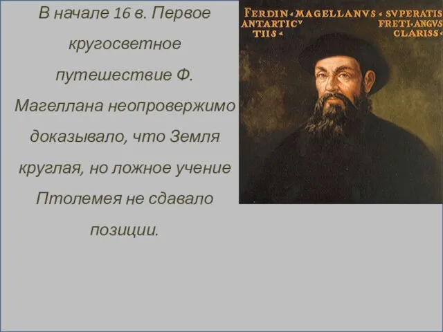 В начале 16 в. Первое кругосветное путешествие Ф. Магеллана неопровержимо доказывало, что