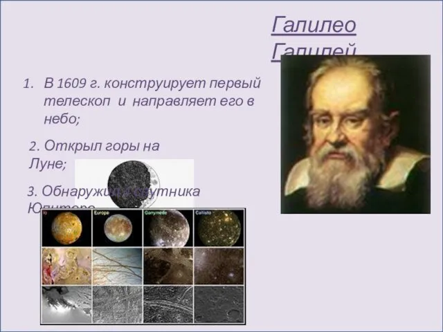 Галилео Галилей В 1609 г. конструирует первый телескоп и направляет его в