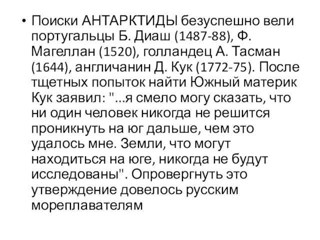 Поиски АНТАРКТИДЫ безуспешно вели португальцы Б. Диаш (1487-88), Ф. Магеллан (1520), голландец